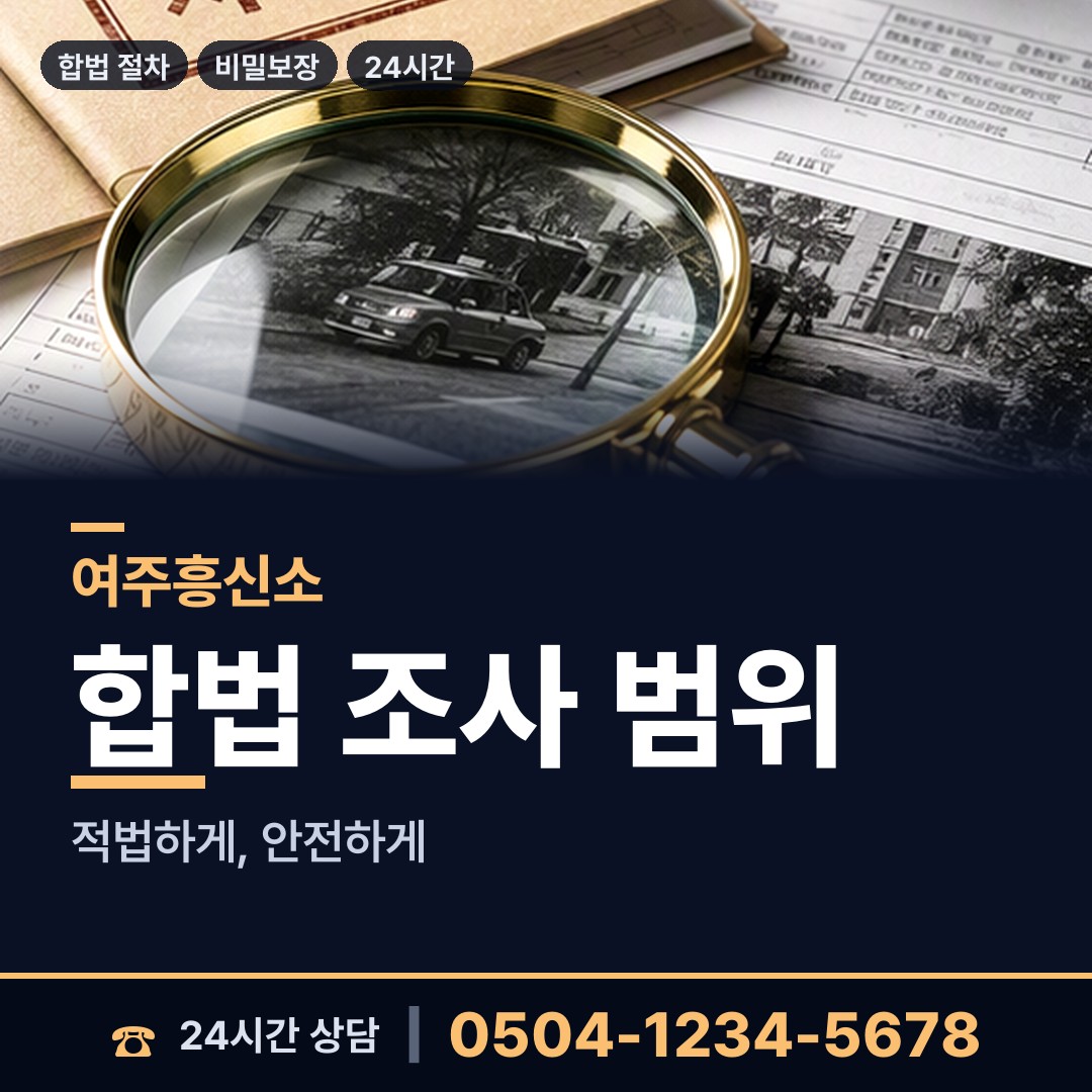 여주 북내면 탐정추천 상담 안내